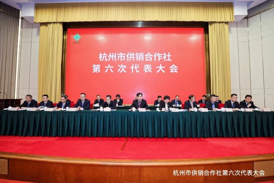 杭州市供销合作社第六次代表大会召开
